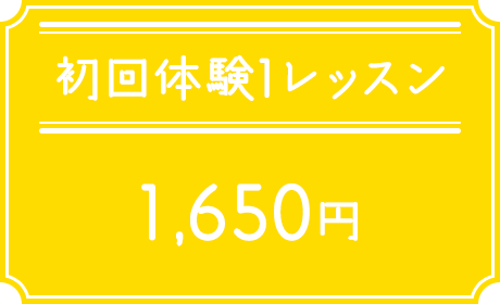 初回体験レッスン1,650円